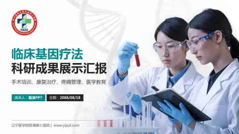 辽宁医学院附属第三医院科研成果展示PPT模板