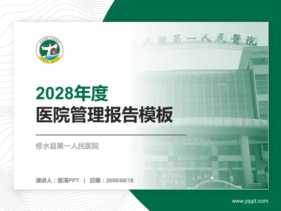 修水县第一人民医院医院管理报告PPT模板4:3格式PPT封面效果预览图