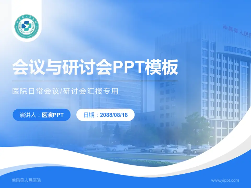 南昌县人民医院会议与研讨会PPT模板4:3格式PPT封面效果预览图