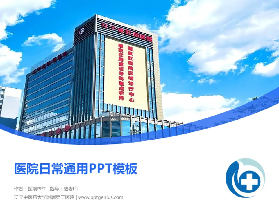 辽宁中医药大学附属第三医院医院简介/日常通用PPT模板4:3格式PPT封面效果预览图