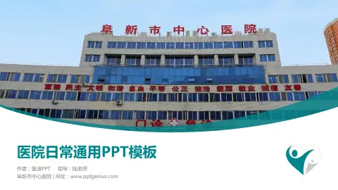 阜新市中心医院医院简介/日常通用PPT模板