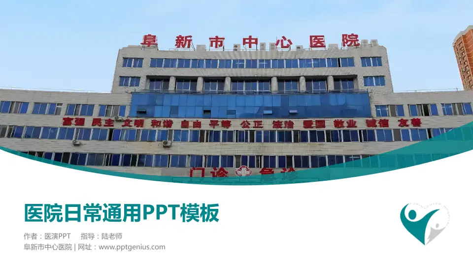 阜新市中心医院医院简介/日常通用PPT模板16:9格式PPT封面效果预览图