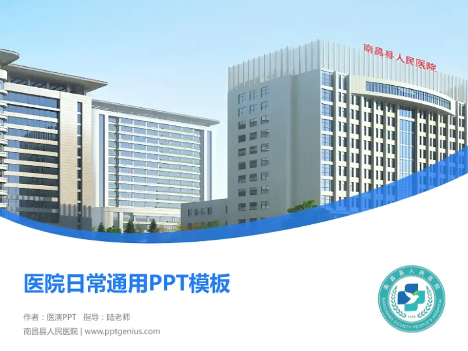 南昌县人民医院医院简介/日常通用PPT模板4:3格式PPT封面效果预览图