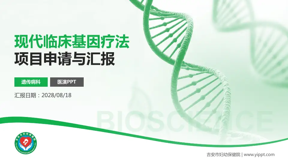 吉安市妇幼保健院项目申请与汇报PPT模板16:9格式PPT封面效果预览图