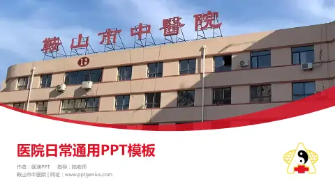 鞍山市中医院医院简介/日常通用PPT模板