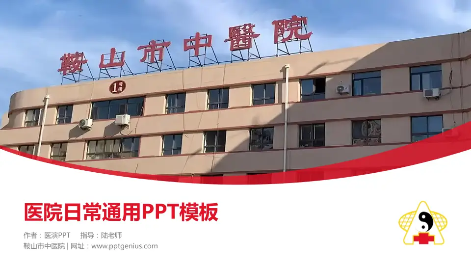 鞍山市中医院医院简介/日常通用PPT模板16:9格式PPT封面效果预览图