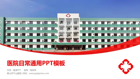 鞍山市千山医院医院简介/日常通用PPT模板