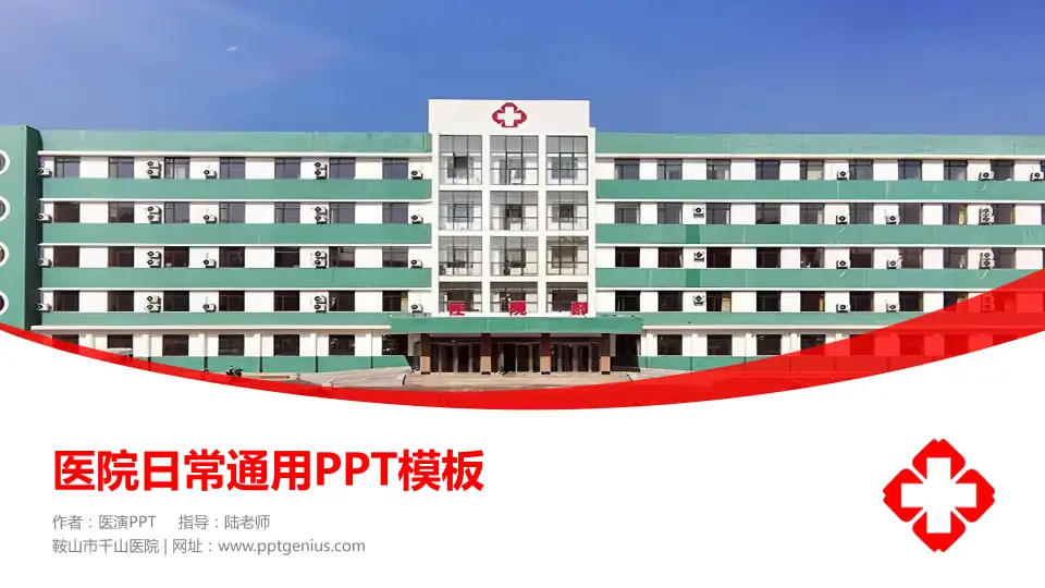 鞍山市千山医院医院简介/日常通用PPT模板16:9格式PPT封面效果预览图