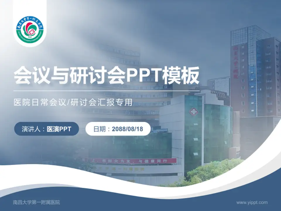 南昌大学第一附属医院会议与研讨会PPT模板4:3格式PPT封面效果预览图