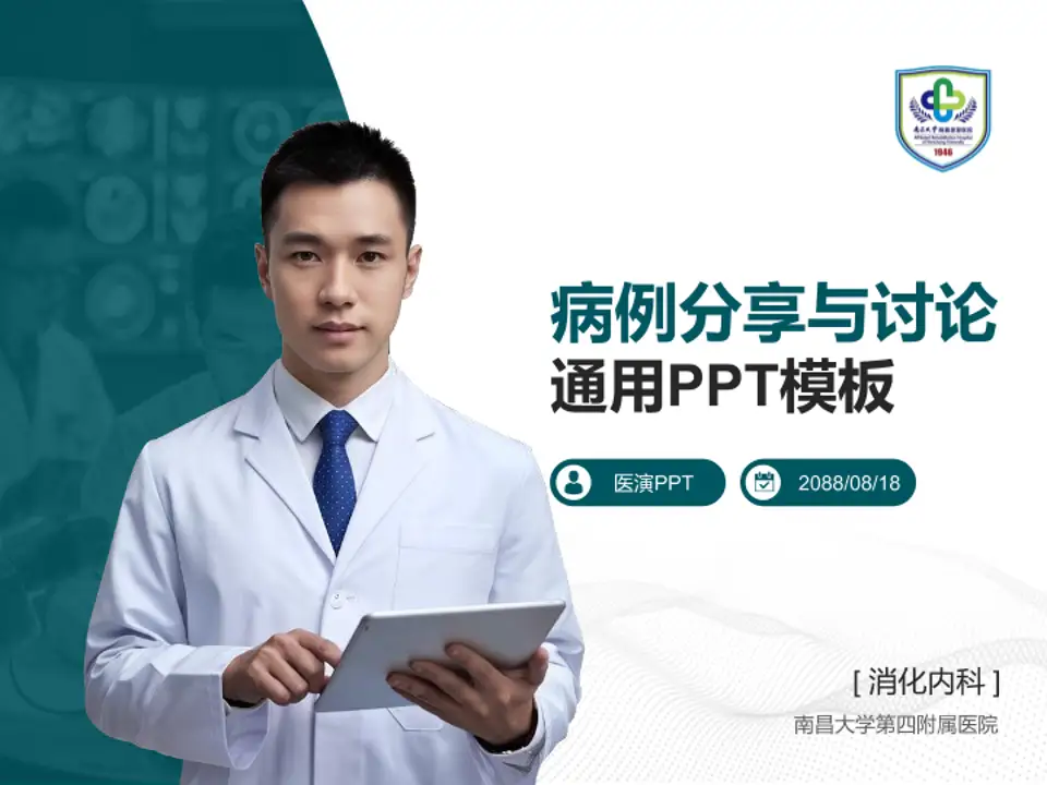 南昌大学第四附属医院病例分享与讨论PPT模板4:3格式PPT封面效果预览图
