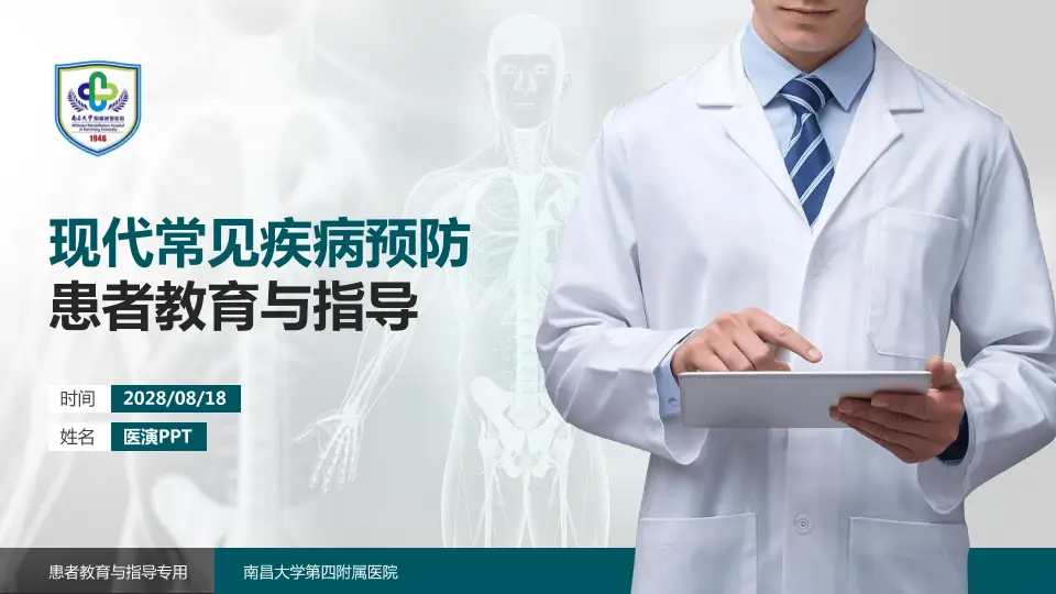 南昌大学第四附属医院患者教育与指导PPT模板16:9格式PPT封面效果预览图