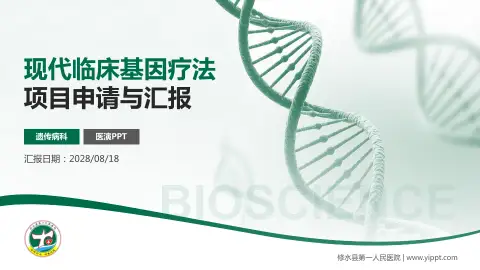 修水县第一人民医院项目申请与汇报PPT模板