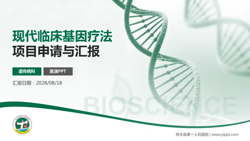 修水县第一人民医院项目申请与汇报PPT模板16:9格式PPT封面效果预览图