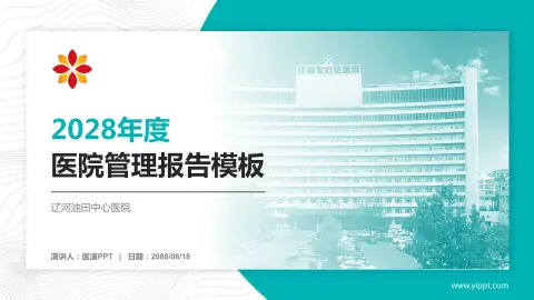 辽河油田中心医院医院管理报告PPT模板