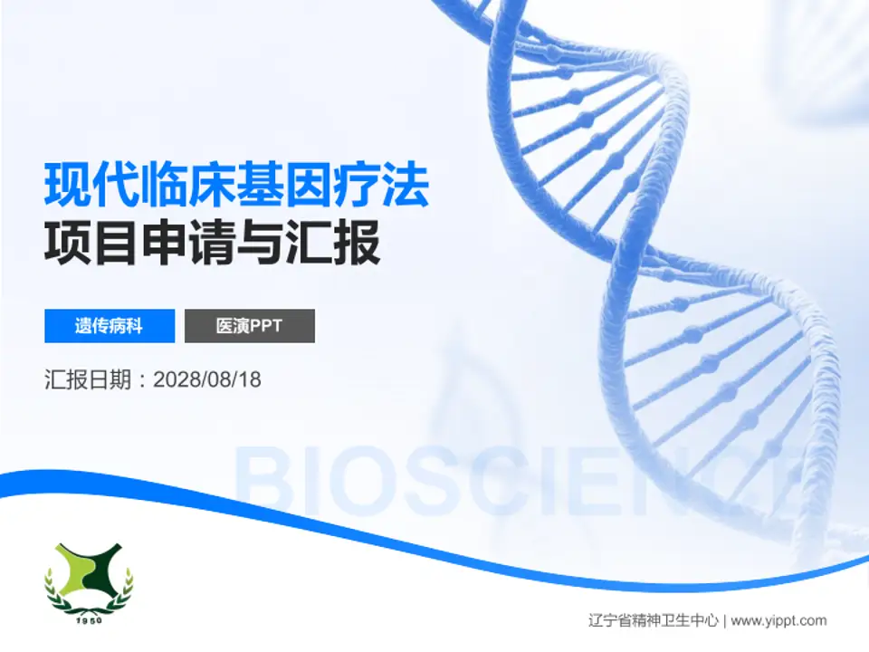 辽宁省精神卫生中心项目申请与汇报PPT模板4:3格式PPT封面效果预览图