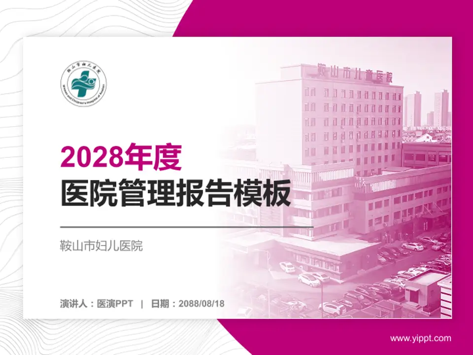 鞍山市妇儿医院医院管理报告PPT模板4:3格式PPT封面效果预览图