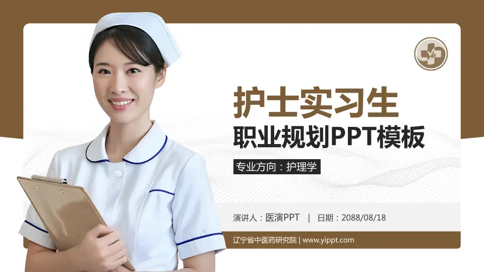 辽宁省中医药研究院护理专业职业生涯规划PPT模板16:9格式PPT封面效果预览图