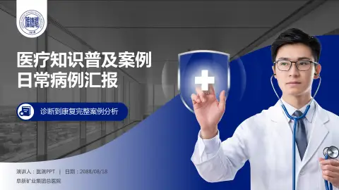 阜新矿业集团总医院医疗知识普及PPT模板