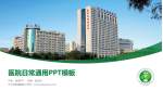 辽宁省肿瘤医院医院简介/日常通用PPT模板_幻灯片封面预览图