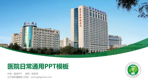 辽宁省肿瘤医院医院简介/日常通用PPT模板