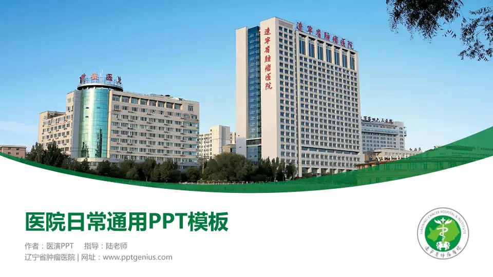 辽宁省肿瘤医院医院简介/日常通用PPT模板16:9格式PPT封面效果预览图