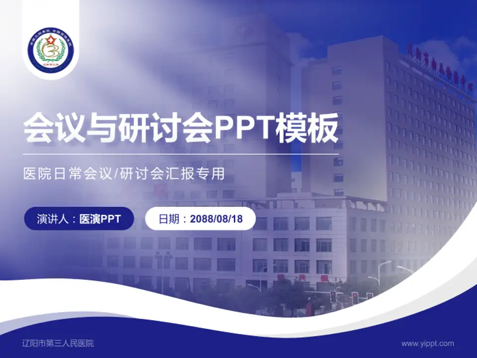 辽阳市第三人民医院会议与研讨会PPT模板4:3格式PPT封面效果预览图