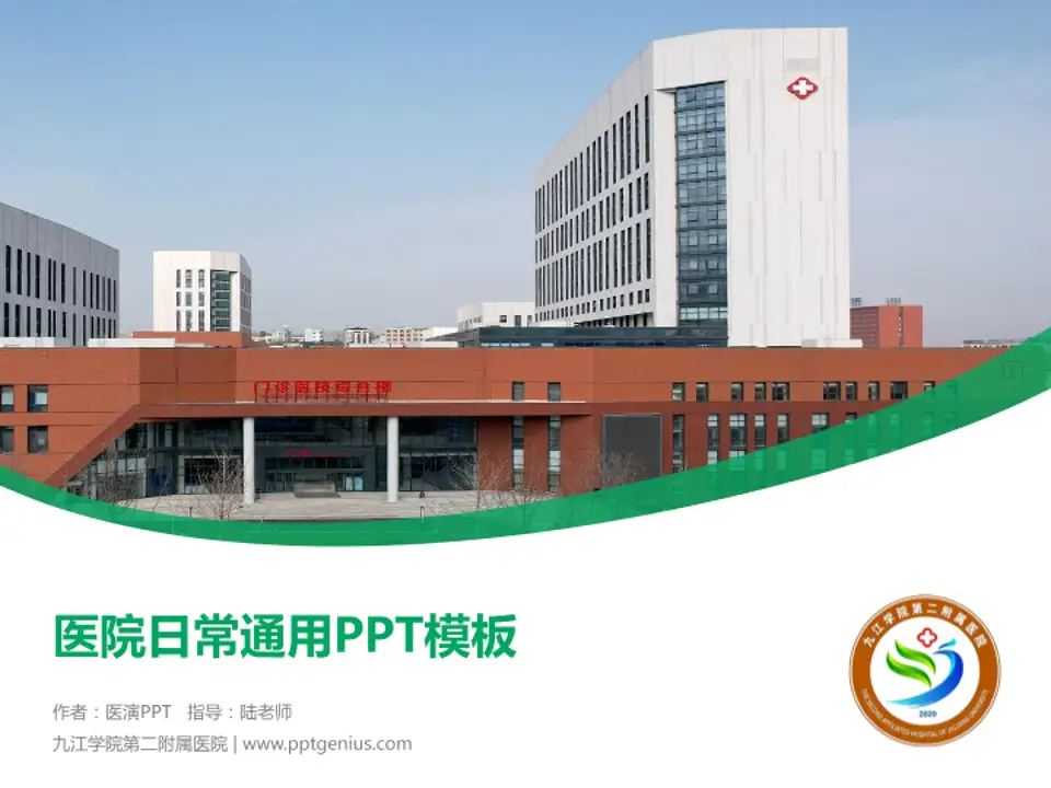 九江学院第二附属医院医院简介/日常通用PPT模板4:3格式PPT封面效果预览图