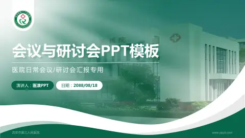 吉安市第三人民医院会议与研讨会PPT模板