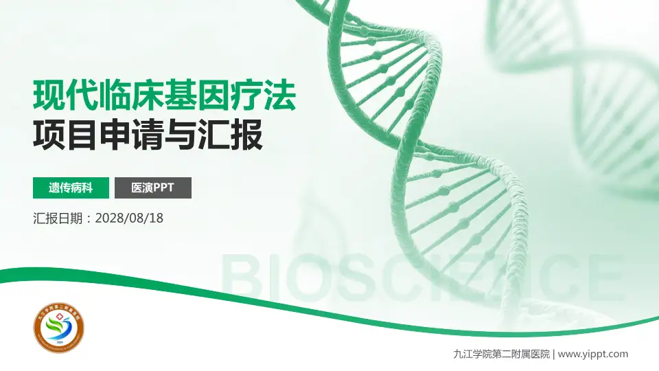 九江学院第二附属医院项目申请与汇报PPT模板16:9格式PPT封面效果预览图