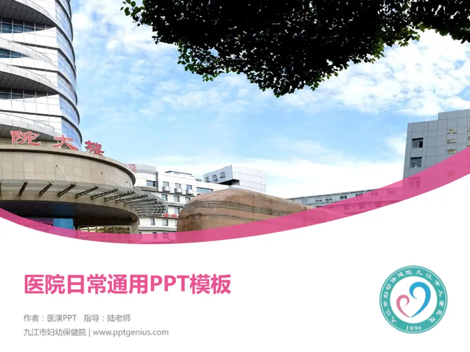 九江市妇幼保健院医院简介/日常通用PPT模板4:3格式PPT封面效果预览图