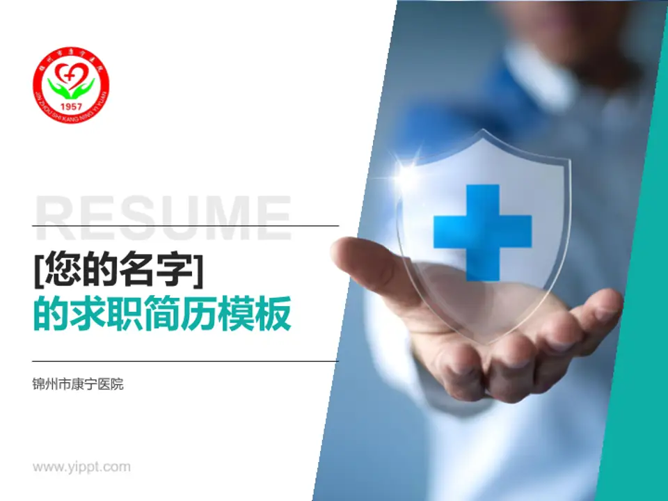 锦州市康宁医院个人求职应聘简历PPT模板4:3格式PPT封面效果预览图