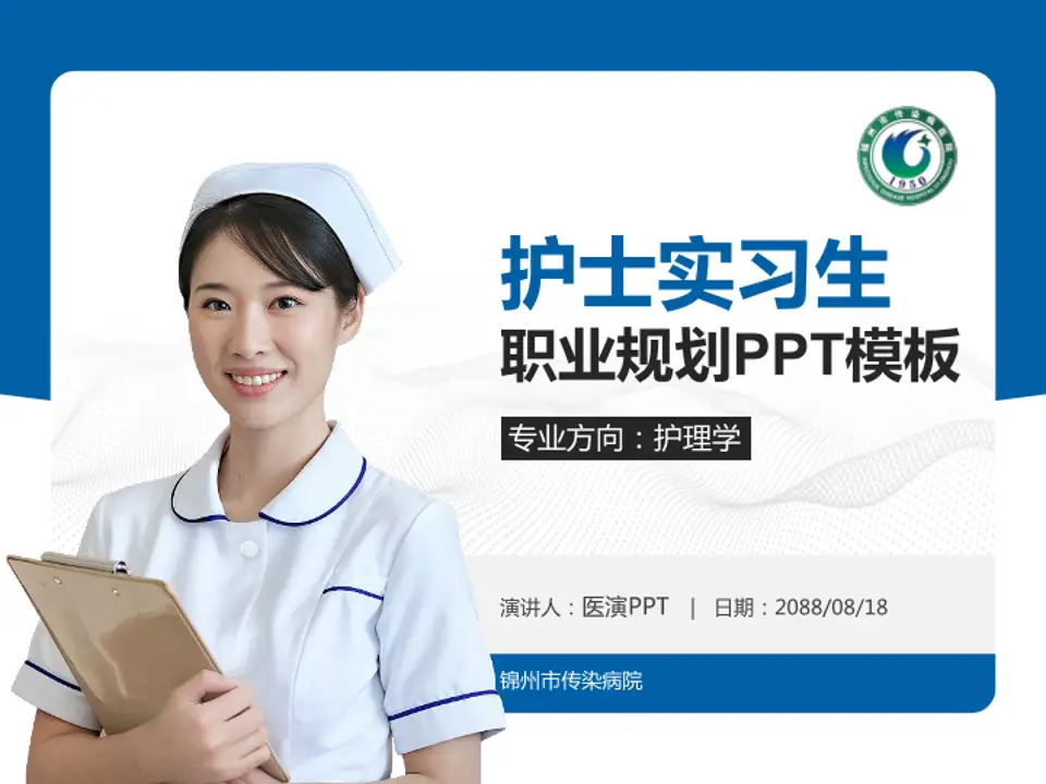 锦州市传染病院护理专业职业生涯规划PPT模板4:3格式PPT封面效果预览图