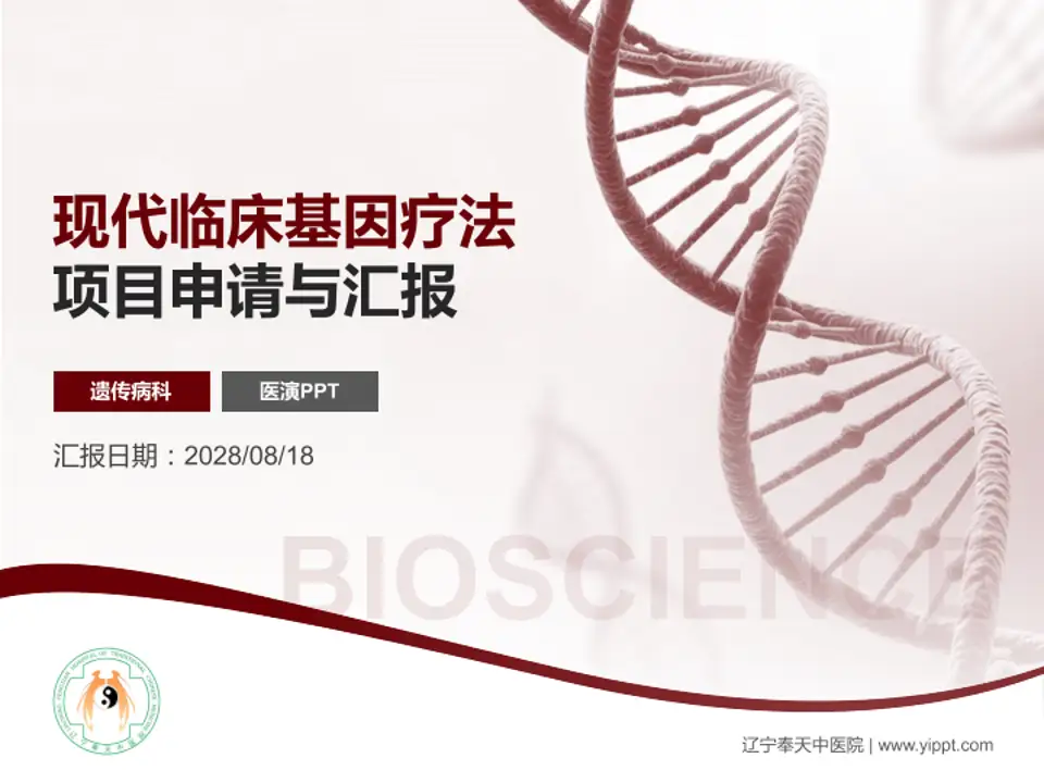 辽宁奉天中医院项目申请与汇报PPT模板4:3格式PPT封面效果预览图