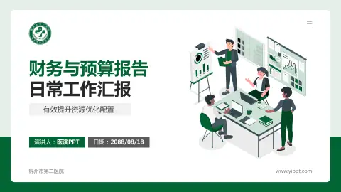 锦州市第二医院财务与预算报告PPT模板