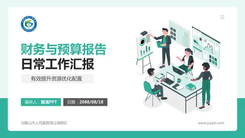 马鞍山市人民医院雨山湖院区财务与预算报告PPT模板