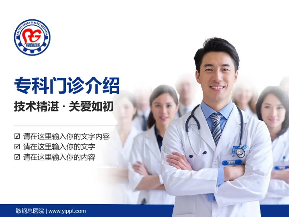 鞍钢总医院科室介绍与推广PPT模板4:3格式PPT封面效果预览图