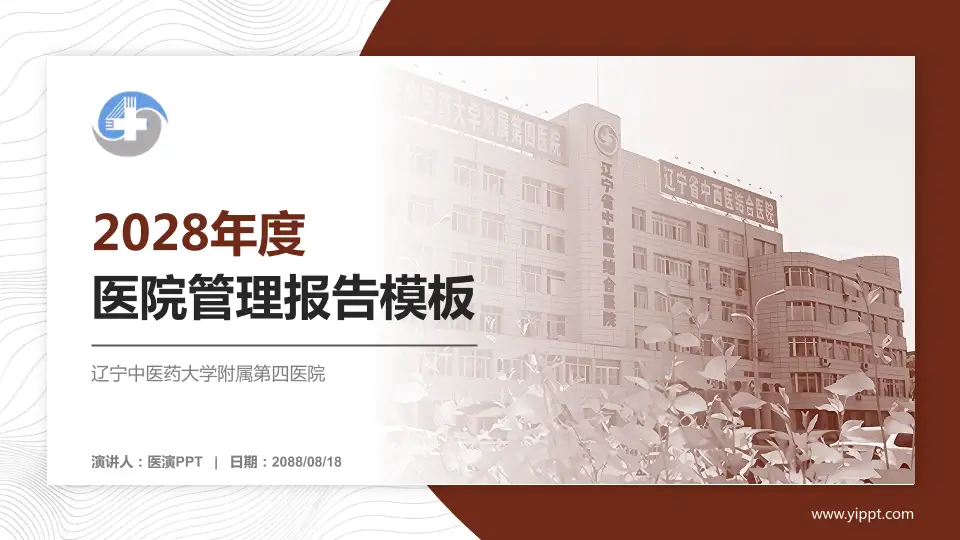辽宁中医药大学附属第四医院医院管理报告PPT模板16:9格式PPT封面效果预览图