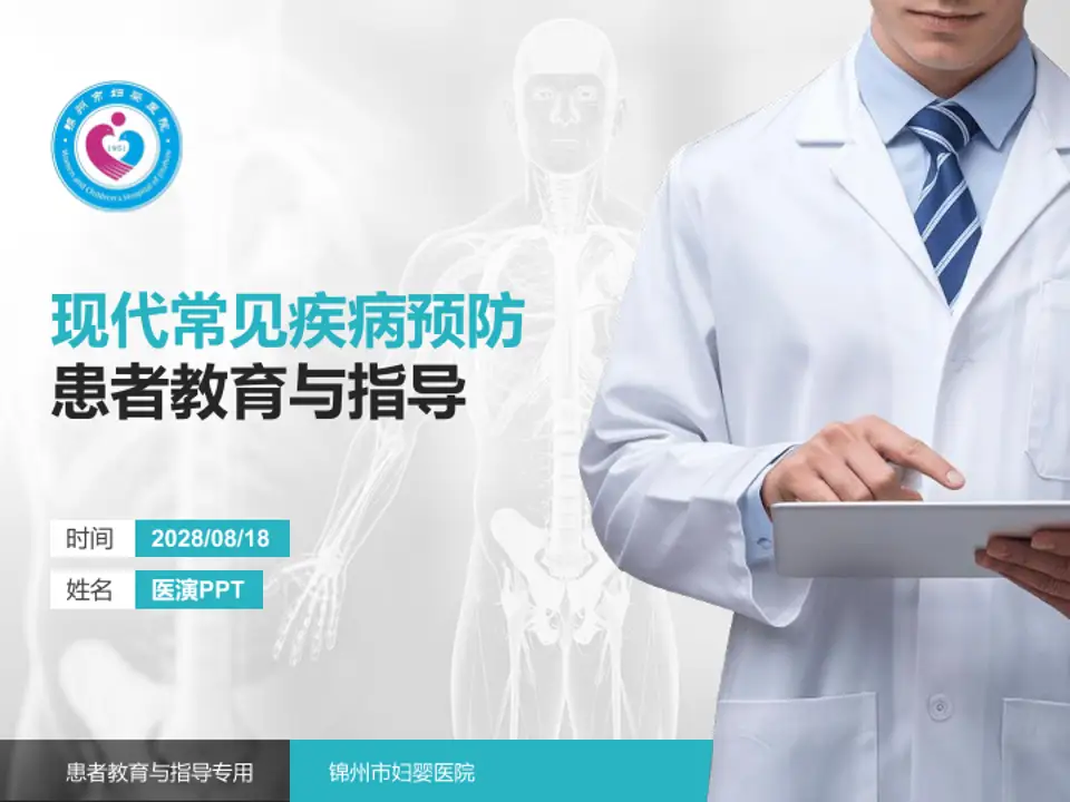 锦州市妇婴医院患者教育与指导PPT模板4:3格式PPT封面效果预览图