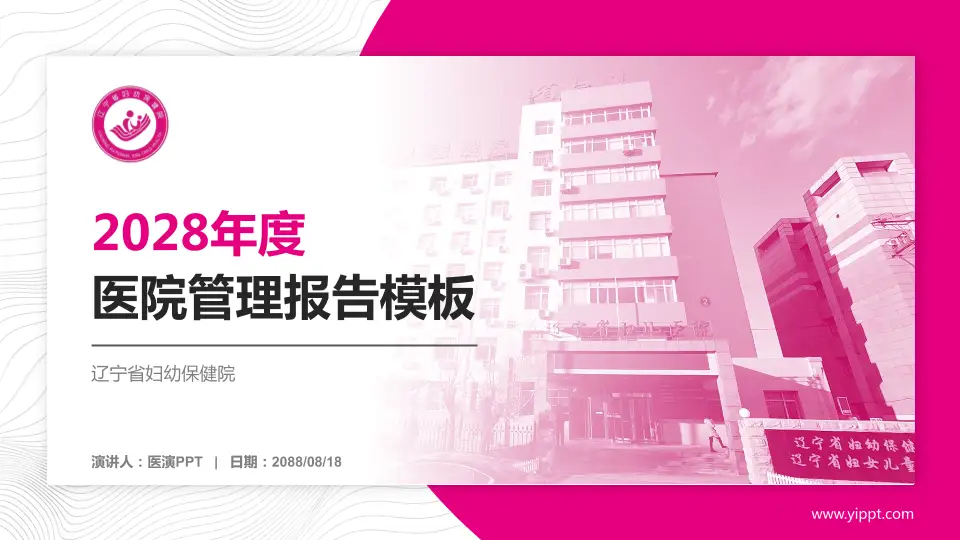 辽宁省妇幼保健院医院管理报告PPT模板16:9格式PPT封面效果预览图