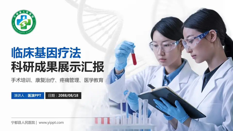 宁都县人民医院科研成果展示PPT模板16:9格式PPT封面效果预览图