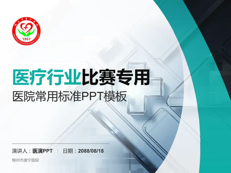 锦州市康宁医院医疗行业比赛专用PPT模板4:3格式PPT封面效果预览图