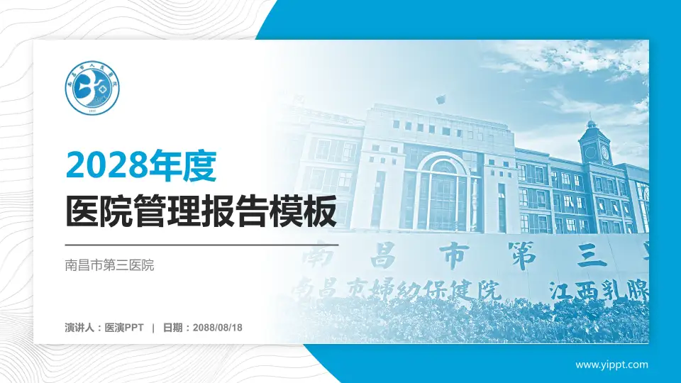 南昌市第三医院医院管理报告PPT模板16:9格式PPT封面效果预览图