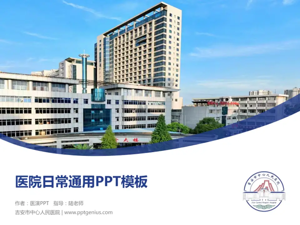 吉安市中心人民医院医院简介/日常通用PPT模板4:3格式PPT封面效果预览图