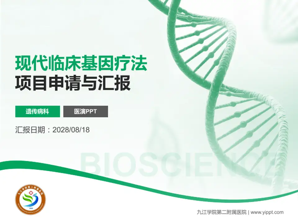 九江学院第二附属医院项目申请与汇报PPT模板4:3格式PPT封面效果预览图