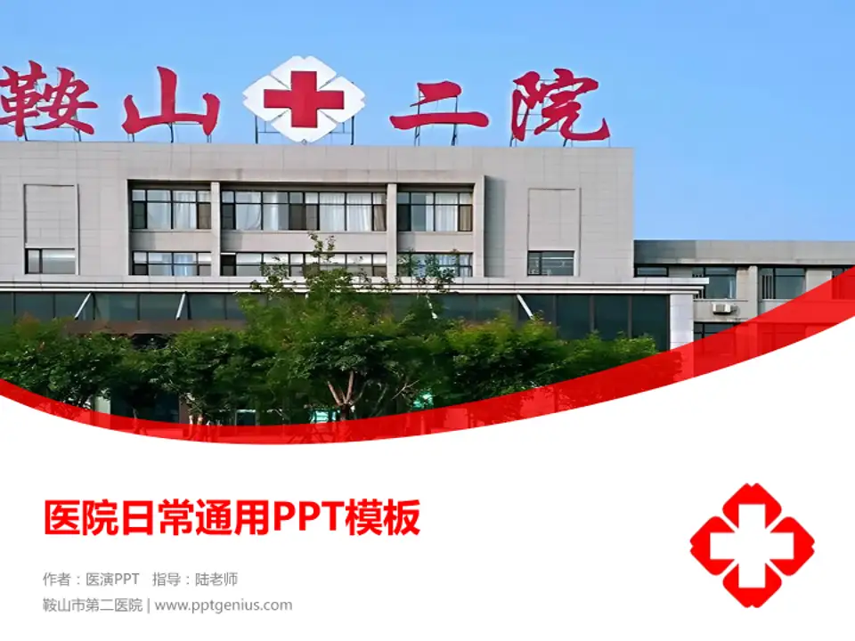 鞍山市第二医院医院简介/日常通用PPT模板4:3格式PPT封面效果预览图