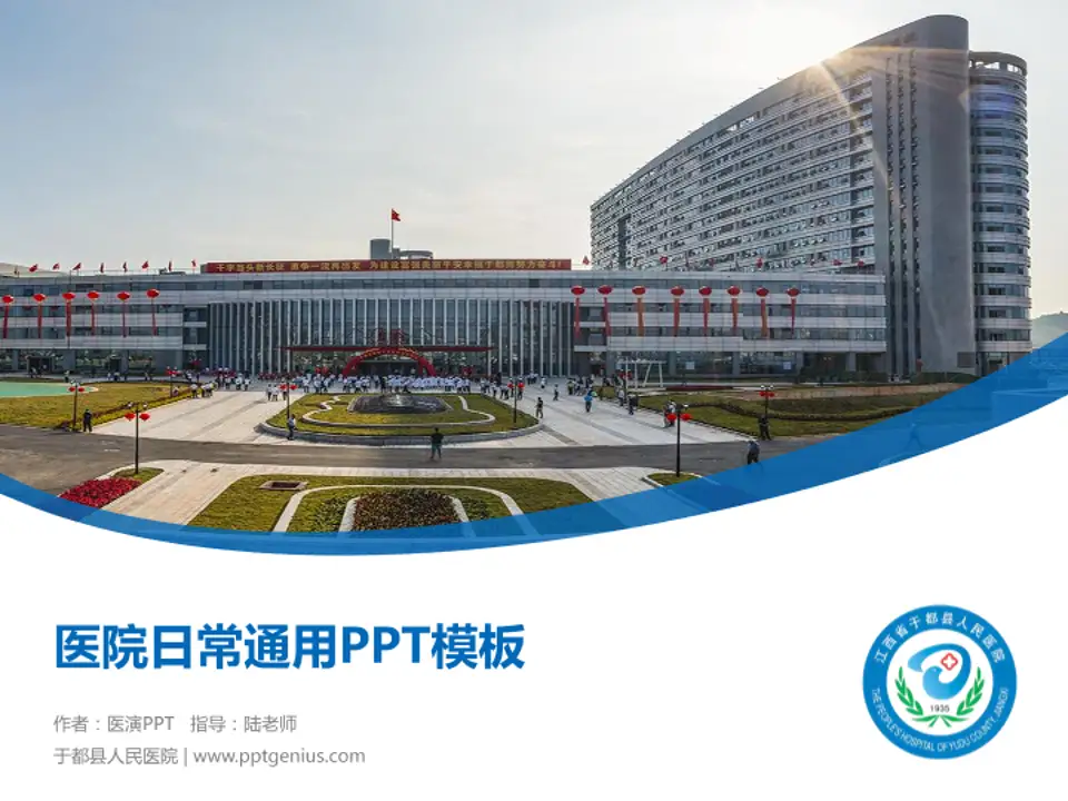 于都县人民医院医院简介/日常通用PPT模板4:3格式PPT封面效果预览图