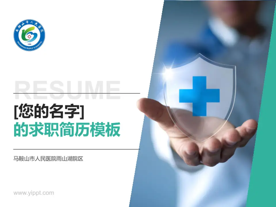马鞍山市人民医院雨山湖院区个人求职应聘简历PPT模板4:3格式PPT封面效果预览图