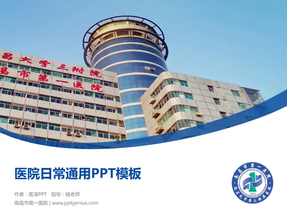 南昌市第一医院医院简介/日常通用PPT模板4:3格式PPT封面效果预览图