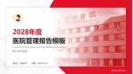 鞍山市中医院医院管理报告PPT模板_幻灯片封面预览图
