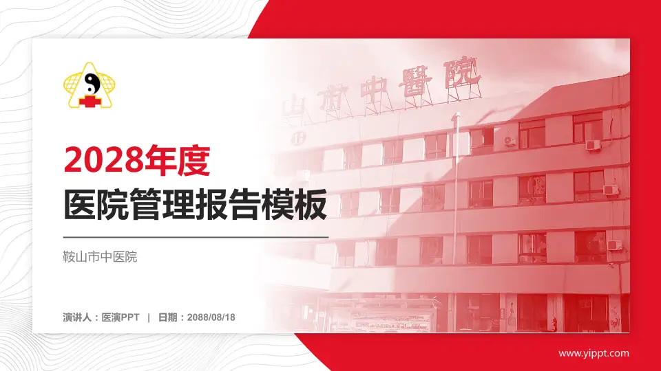 鞍山市中医院医院管理报告PPT模板16:9格式PPT封面效果预览图